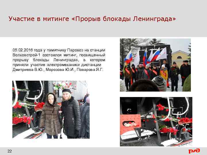 Участие в митинге «Прорыв блокады Ленинграда» 05. 02. 2016 года у памятнику Паровоз на