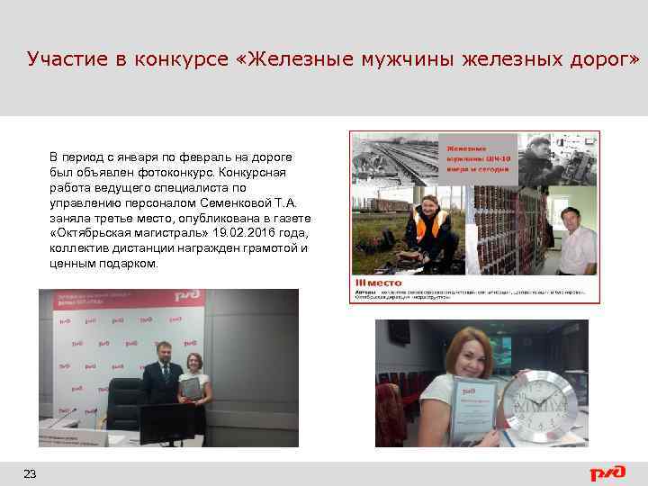 Участие в конкурсе «Железные мужчины железных дорог» В период с января по февраль на