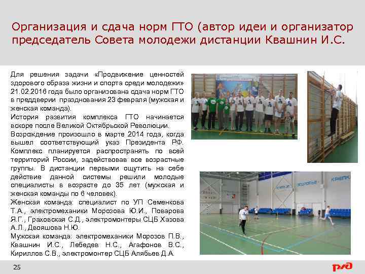 Организация и сдача норм ГТО (автор идеи и организатор председатель Совета молодежи дистанции Квашнин
