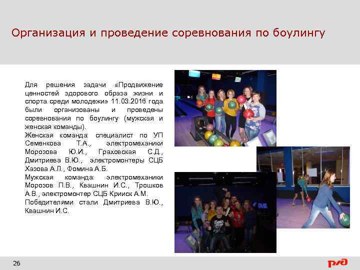 Организация и проведение соревнования по боулингу Для решения задачи «Продвижение ценностей здорового образа жизни