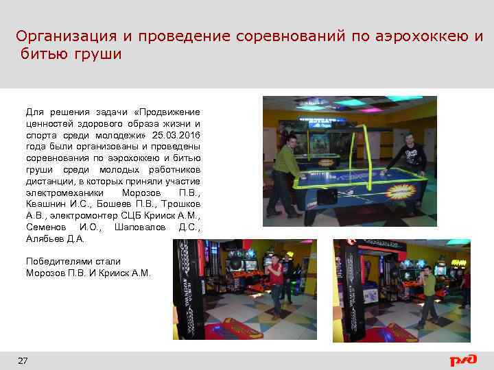 Организация и проведение соревнований по аэрохоккею и битью груши Для решения задачи «Продвижение ценностей