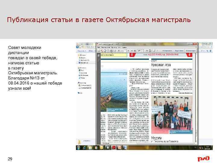 Публикация статьи в газете Октябрьская магистраль Совет молодежи дистанции поведал о своей победе, написав