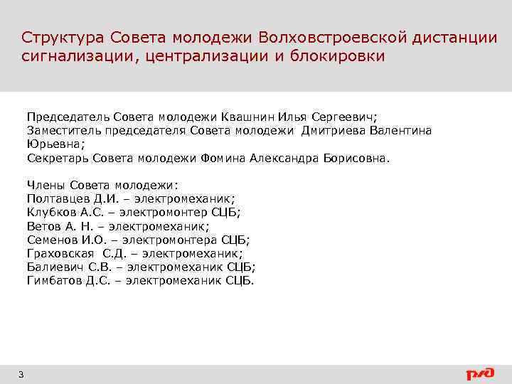 Структура Совета молодежи Волховстроевской дистанции сигнализации, централизации и блокировки Председатель Совета молодежи Квашнин Илья