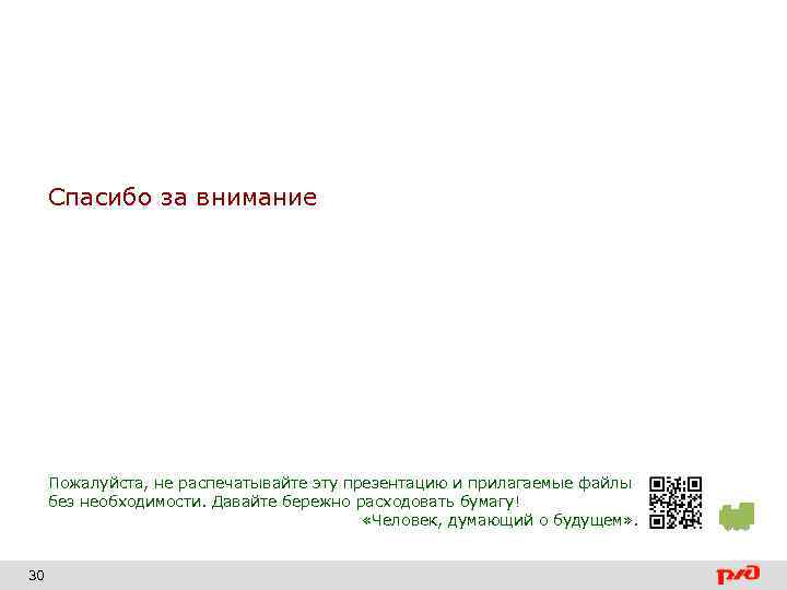 Спасибо за внимание Пожалуйста, не распечатывайте эту презентацию и прилагаемые файлы без необходимости. Давайте