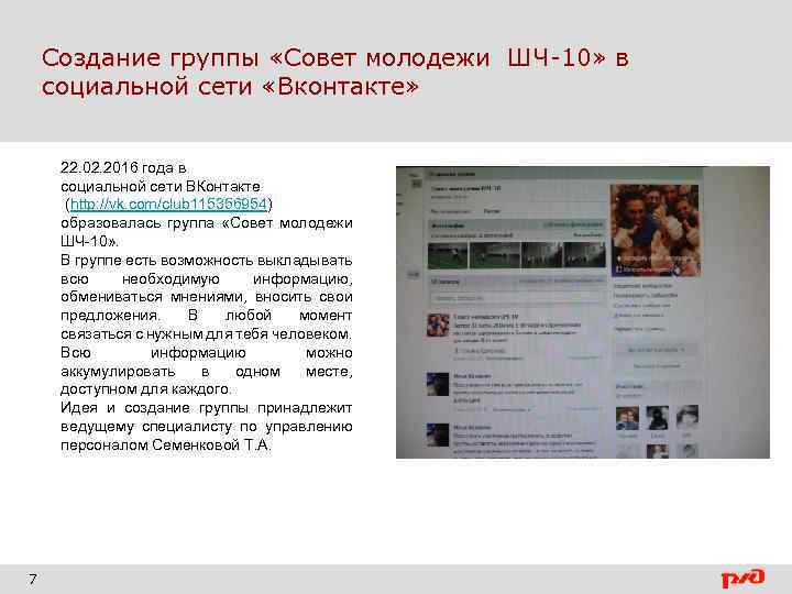 Создание группы «Совет молодежи ШЧ-10» в социальной сети «Вконтакте» 22. 02. 2016 года в