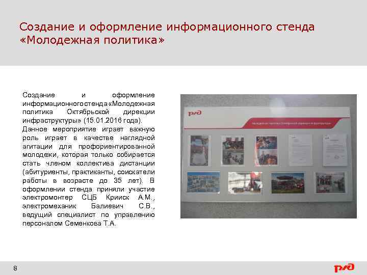 Создание и оформление информационного стенда «Молодежная политика» Создание и оформление информационного стенда «Молодежная политика