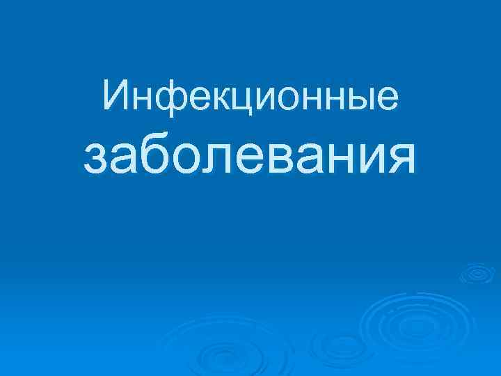 Инфекционные заболевания 