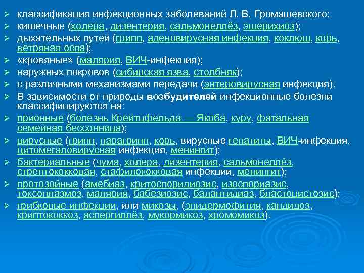 Классификация инфекционных болезней по громашевскому