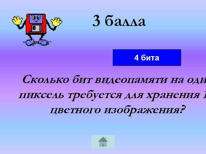 Сколько бит видеопамяти требуется для кодирования одного пикселя 128 цветного изображения