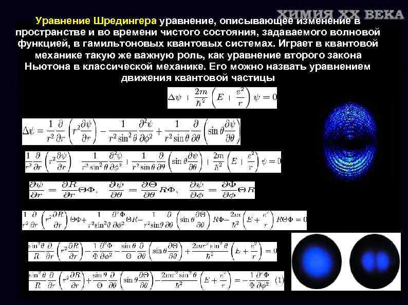 Уравнение Шредингера уравнение, описывающее изменение в пространстве и во времени чистого состояния, задаваемого волновой
