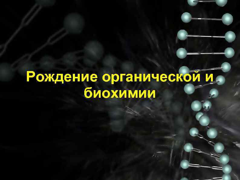 Рождение органической и биохимии 