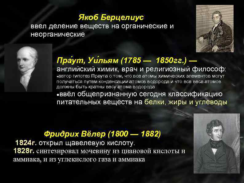 Якоб Берцелиус ввел деление веществ на органические и неорганические Пра ут, Уи льям (1785