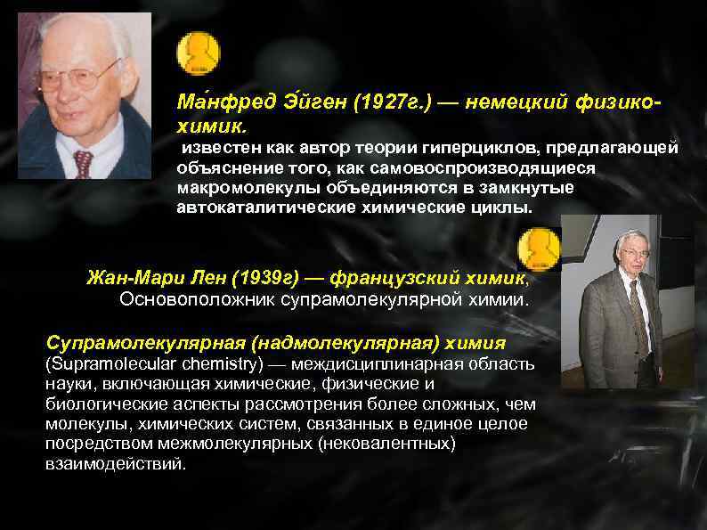 Ма нфред Э йген (1927 г. ) — немецкий физикохимик. известен как автор теории