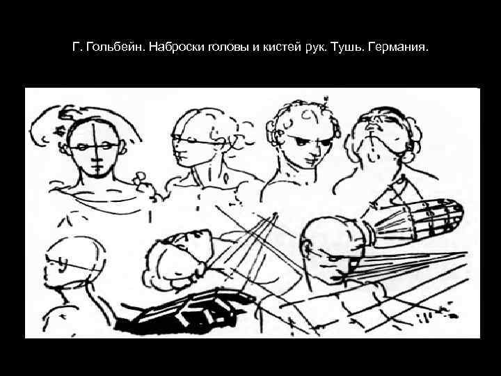 Г. Гольбейн. Наброски головы и кистей рук. Тушь. Германия. 