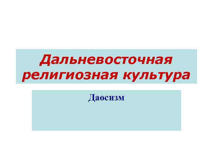 Дальневосточная религиозная культура Даосизм 