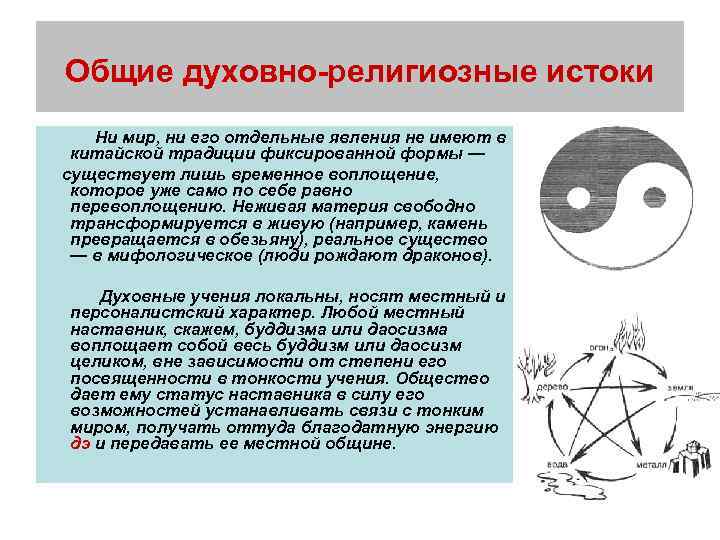 Общие духовно-религиозные истоки Ни мир, ни его отдельные явления не имеют в китайской традиции
