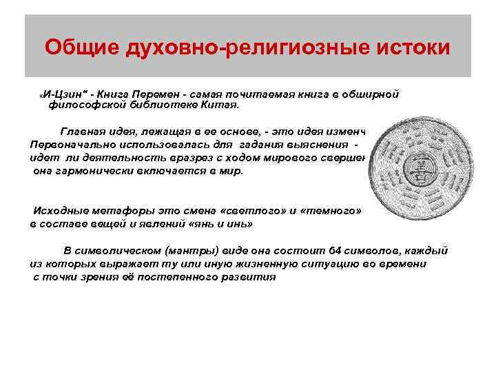 Общие духовно-религиозные истоки И-Цзин" - Книга Перемен - самая почитаемая книга в обширной философской