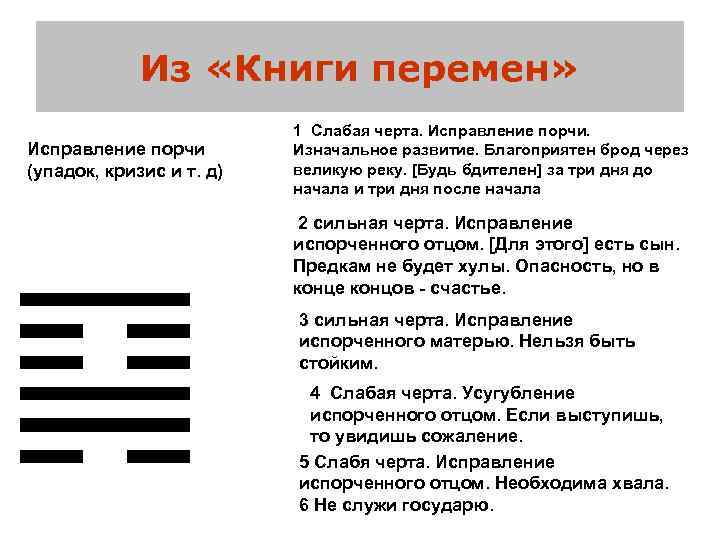 Из «Книги перемен» Исправление порчи (упадок, кризис и т. д) 1 Слабая черта. Исправление