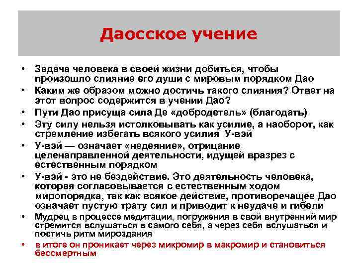Даосское учение • Задача человека в своей жизни добиться, чтобы произошло слияние его души