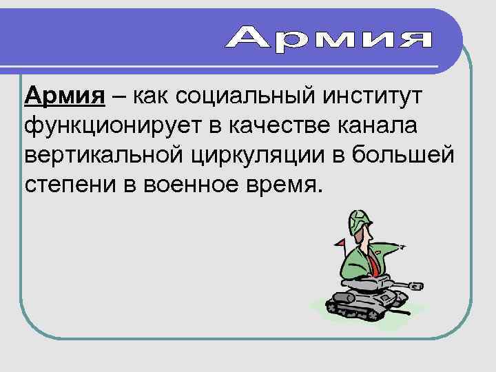 Армия – как социальный институт функционирует в качестве канала вертикальной циркуляции в большей степени