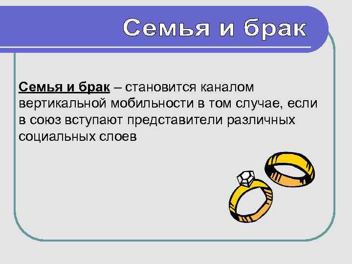 Семья и брак – становится каналом вертикальной мобильности в том случае, если в союз