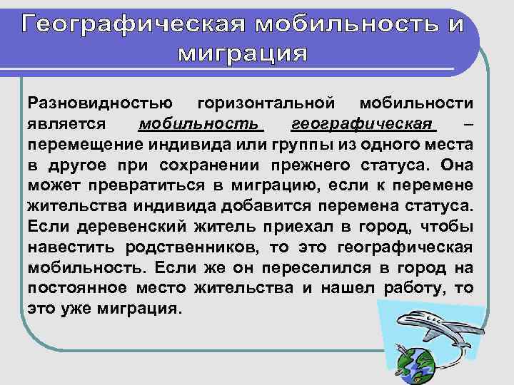 Социальное перемещение индивида. Миграция горизонтальная мобильность. Разновидности горизонтальной мобильности географическая. Виды горизонтальной мобильности миграция. Географическая социальная мобильность.