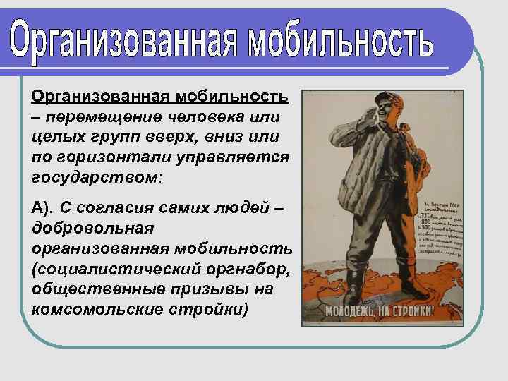 Организованная мобильность – перемещение человека или целых групп вверх, вниз или по горизонтали управляется