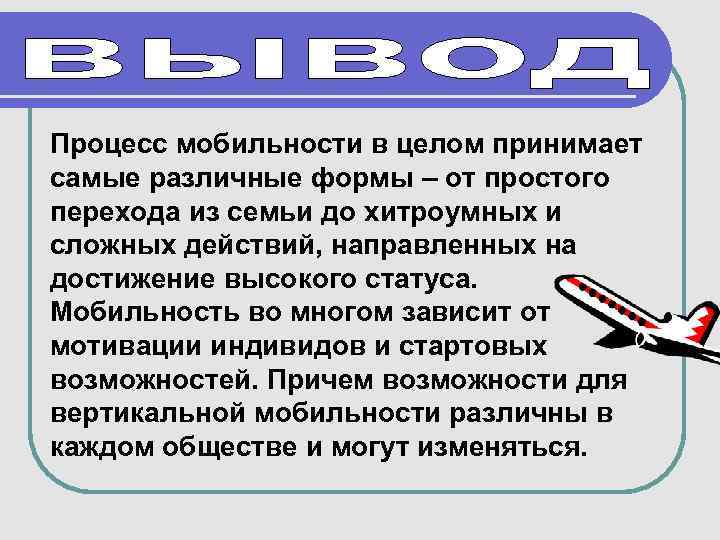 Процесс мобильности в целом принимает самые различные формы – от простого перехода из семьи