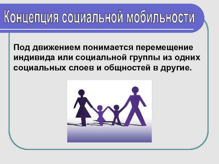 Индивид социальной мобильности