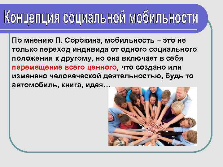 По мнению П. Сорокина, мобильность – это не только переход индивида от одного социального