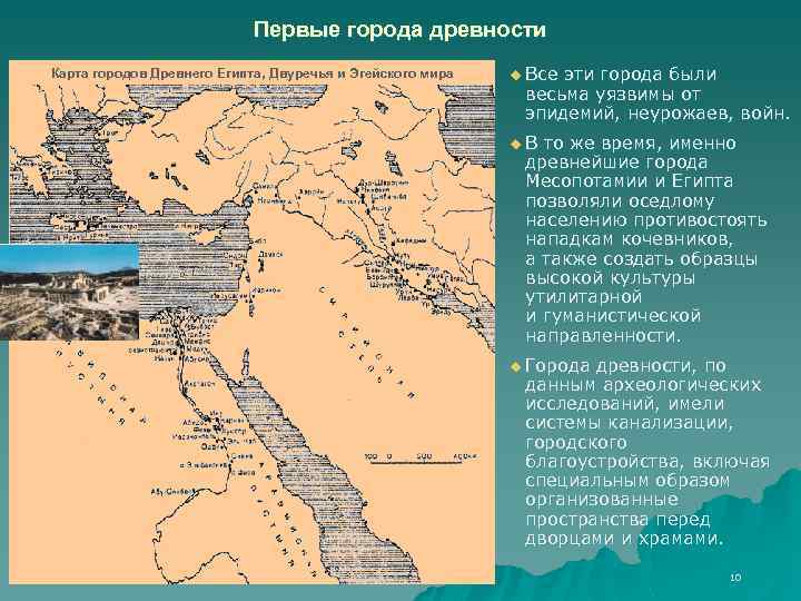 Первые города древности Карта городов Древнего Египта, Двуречья и Эгейского мира u Все эти