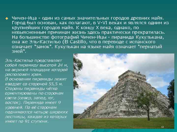 u Чичен-Ица - один из самых значительных городов древних майя. Город был основан, как
