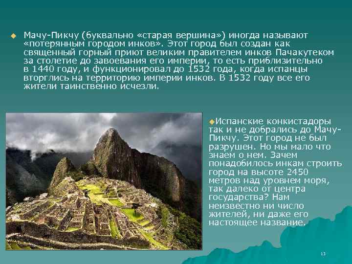 u Мачу-Пикчу (буквально «старая вершина» ) иногда называют «потерянным городом инков» . Этот город