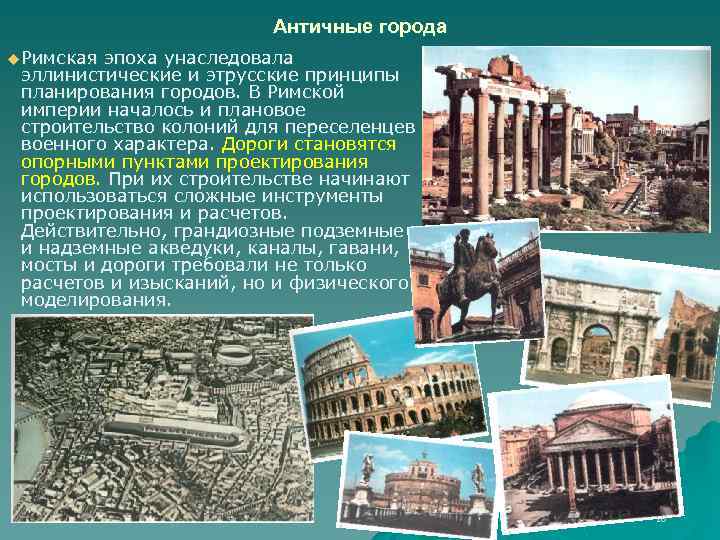 Античные города u Римская эпоха унаследовала эллинистические и этрусские принципы планирования городов. В Римской
