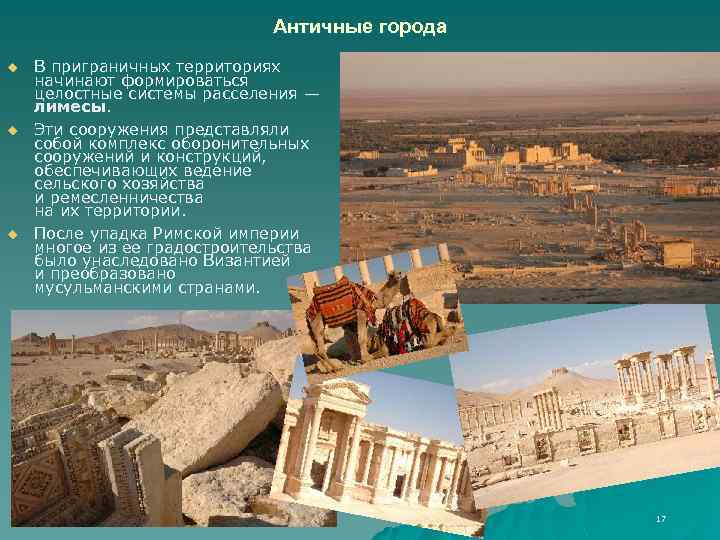 Античные города u u u В приграничных территориях начинают формироваться целостные системы расселения —