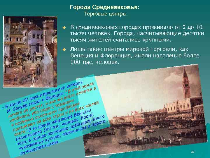 Города Средневековья: Торговые центры u В средневековых городах проживало от 2 до 10 тысяч