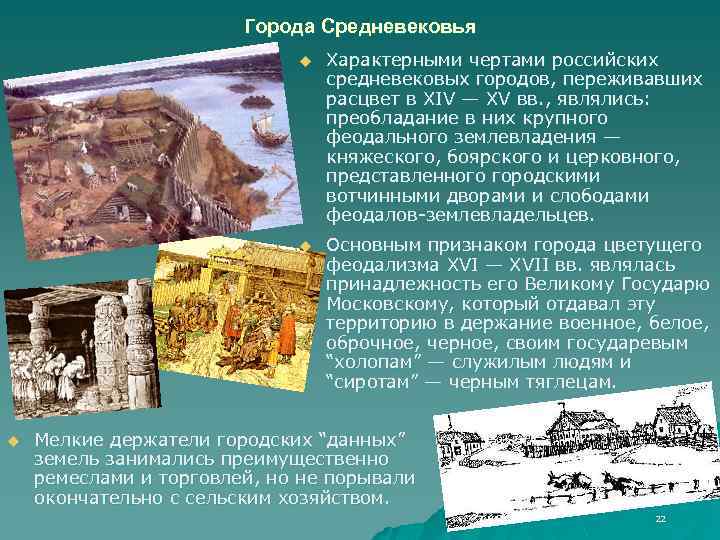 Города Средневековья u u u Характерными чертами российских средневековых городов, переживавших расцвет в ХIV