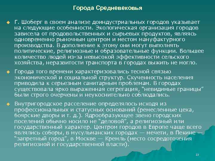 Города Средневековья u Г. Шоберг в своем анализе доиндустриальных городов указывает на следующие особенности.