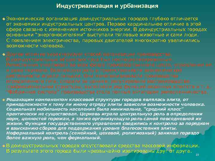 Индустриализация и урбанизация u Экономическая организация доиндустриальных городов глубоко отличается от экономики индустриальных центров.