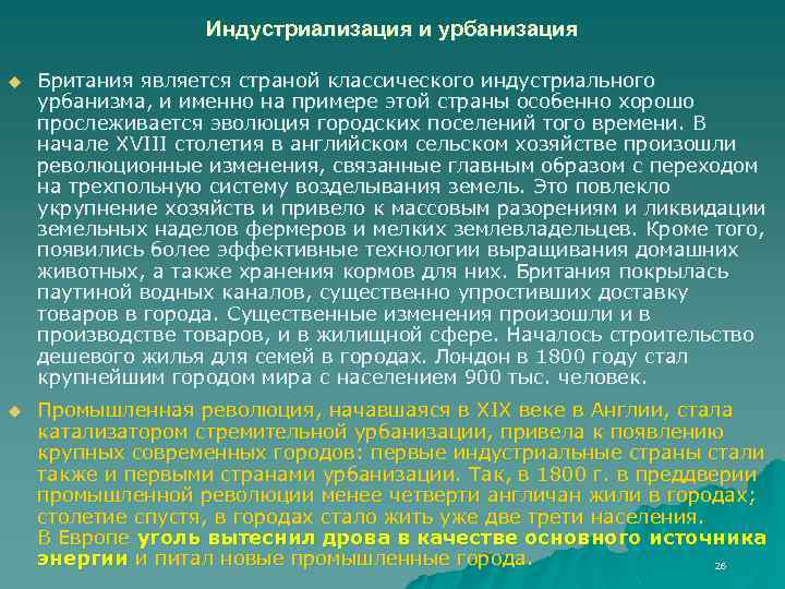Индустриализация и урбанизация u Британия является страной классического индустриального урбанизма, и именно на примере