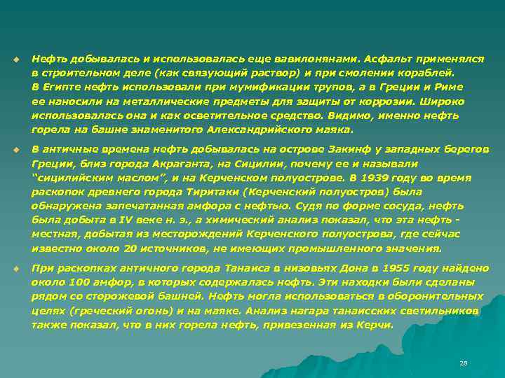 u Нефть добывалась и использовалась еще вавилонянами. Асфальт применялся в строительном деле (как связующий