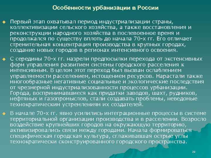 Особенности урбанизации в России u Первый этап охватывал период индустриализации страны, коллективизации сельского хозяйства,