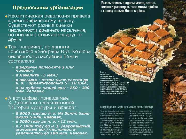 Предпосылки урбанизации u Неолитическая революция привела к демографическому взрыву. Существуют разные оценки численности древнего