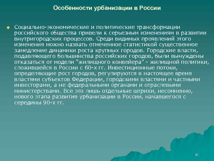 Особенности урбанизации в России u Социально-экономические и политические трансформации российского общества привели к серьезным