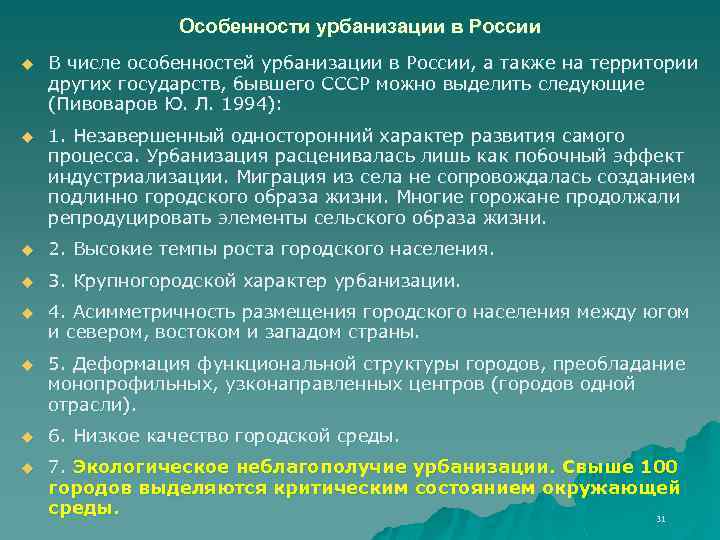 Особенности урбанизации в России u В числе особенностей урбанизации в России, а также на