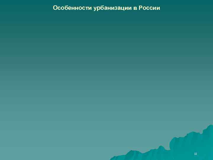 Особенности урбанизации в России 32 