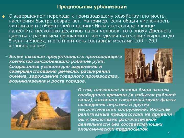 Предпосылки урбанизации u С завершением перехода к производящему хозяйству плотность населения быстро возрастает. Например,