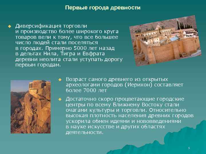 Первые города древности u Диверсификация торговли и производство более широкого круга товаров вели к