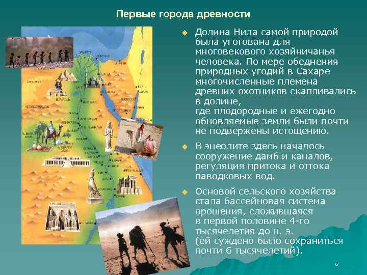 Первые города древности u Долина Нила самой природой была уготована для многовекового хозяйничанья человека.