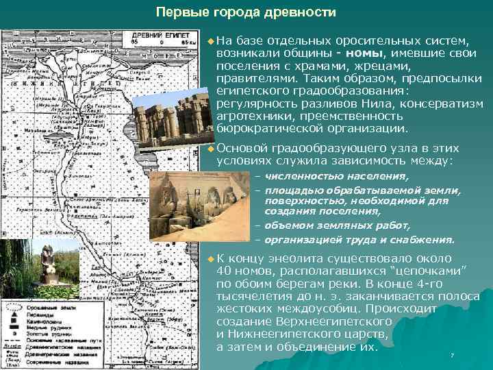 Первые города древности u На базе отдельных оросительных систем, возникали общины - номы, имевшие